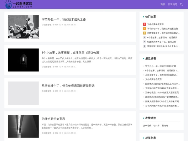 一起看 - 一起看博客 - 探索有趣的生活与精彩内容