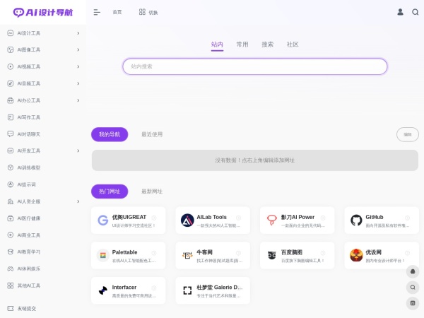 AI设计导航 - AI工具导航 | AI工具集导航 | 全品类AI工具集合平台!