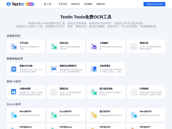 TextIn Tools 免费OCR工具 - 在线免费OCR文字识别、表格识别工具，PDF转WORD工具