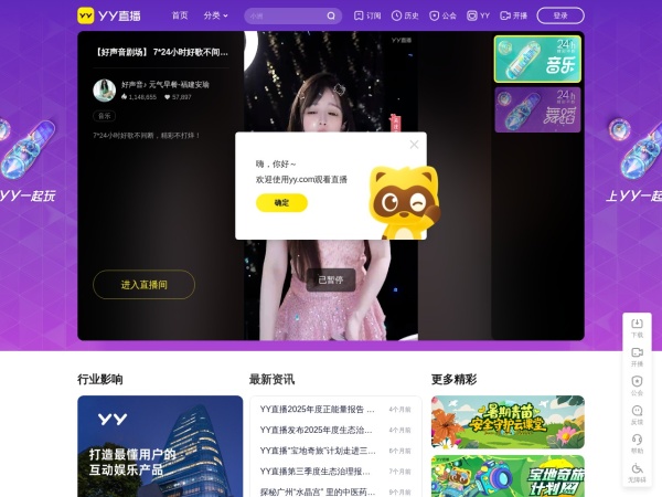 YY - 全民娱乐的互动直播平台
