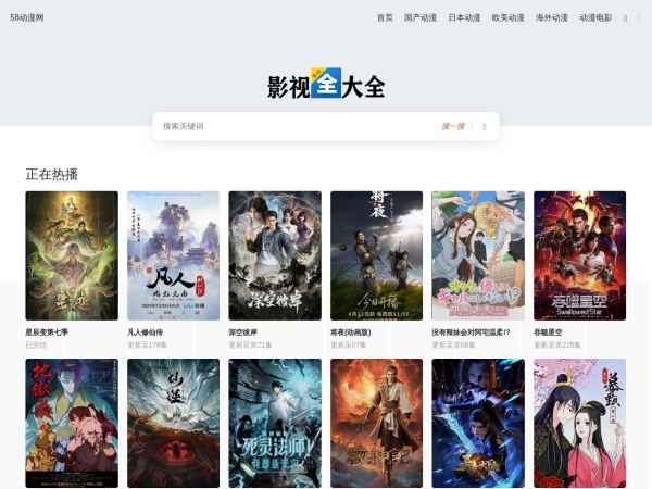 58动漫网 - 58动漫网提供免费热门动漫免费在线观看,拥有海量高清完整版国创、番剧等视频,极速播放观看体验极佳,手机看热门动漫就来58动漫网。