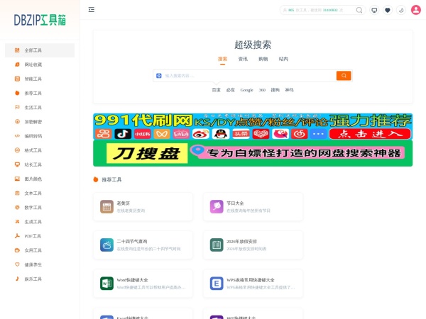 零度在线工具箱 - 简单实用的免费在线工具