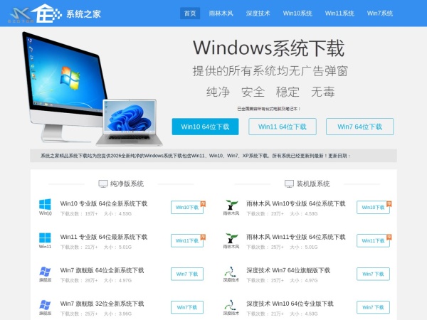 系统之家官网 - 系统之家提供Ghost Win10/Win11/Win7纯净系统下载,系统高效,稳定,好用,本站系统下载速度快,免激活,全新驱动完整兼容笔记本,