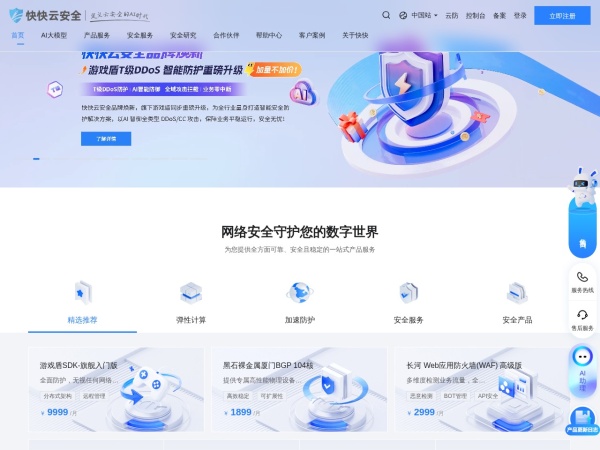 快快云安全 - 快快云安全（厦门快快网络旗下安全品牌)以\"Al+安全\"为核心战略，为全球客户提供DDOS防护，CC防护，WAF安全，BGP高防服务器等专业智