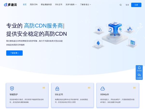 高防CDN - 多途云高防CDN是分布式防御加速系统，支持隐藏源站IP，有效防御CC/DDOS等网络攻击，通过智能调度T级高防节点，覆盖全球网络线路，在提升网站