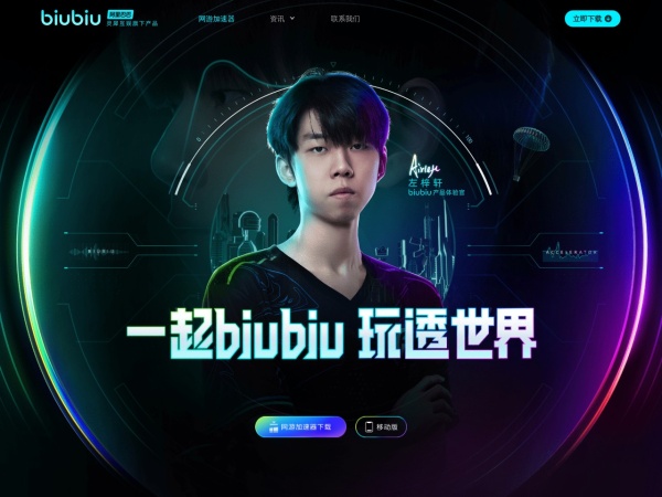 biubiu加速器 - biubiu加速器，是阿里巴巴旗下灵犀互娱的一款专业电竞游戏加速器，支持手游免费加速，PC网游电竞级游戏加速体验，一键解决手游和PC游戏网络卡顿