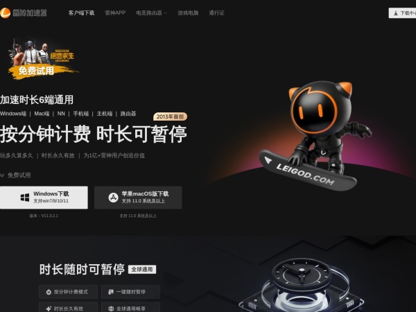 雷神加速器 - 雷神加速器,使用金融级内网传输专线,玩家用户使用按分钟计费,不用可随时暂停时间,买一次相当于长久使用,雷神游戏加速器好用且贴心,玩家/网吧必选!