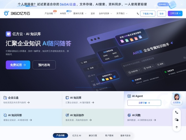 360亿方云 - 360旗下亿方云是专业的企业网盘(企业云盘)和AI知识库办公平台,为用户提供企业云存储,共享网盘,共享云盘,AI大模型知识管理应用,文件管理,文