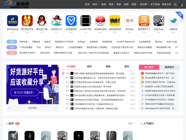 OAO软件库 - OAO软件库(oaozx.com)专注于游戏App及应用软件下载和美食旅游资讯分享。在这里，您将发现丰富多彩的资讯世界，覆盖各类热门应用，提供绿
