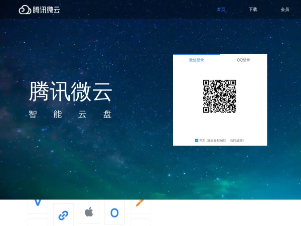 腾讯微云 - 微云是腾讯公司为用户精心打造的一项智能云服务, 您可以通过微云方便地在手机和电脑之间同步文件、推送照片和传输数据。