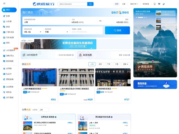 携程旅行网:酒店预订,机票预订查询,旅游度假,商旅管理 - 携程旅行网是中国领先的在线旅行服务公司，向超过9000万会员提供酒店预订、酒店点评及特价酒店查询、机票预订、飞机票查询、时刻表、票价查询、航班查