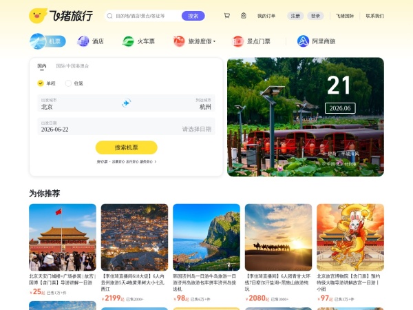飞机票查询 - 飞猪是阿里巴巴旗下的综合性旅游出行服务平台。飞猪整合数千家机票代理商、航空公司、旅行社、旅行代理商资源，直签酒店，客栈卖家等为广大旅游者提供特价