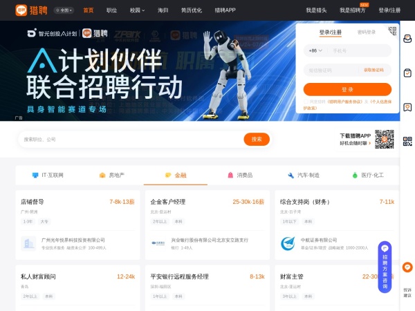 猎聘 - 猎聘是专业高效的招聘求职平台，为求职者提供海量高薪职位，在线沟通，快速反馈！为企业招聘方提供免费招人服务，优质人才，精准推荐，招人找工作就用猎聘