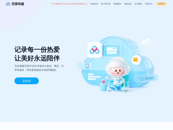 百度网盘 - 免费云盘丨文件共享软件丨超大容量丨存储安全