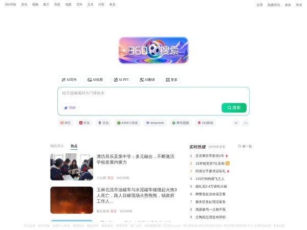 360搜索，SO靠谱 - 360搜索是安全、精准、可信赖的新一代搜索引擎，依托于360母品牌的安全优势，全面拦截各类钓鱼欺诈等恶意网站，提供更放心的搜索服务。 360搜索