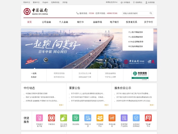 中国银行网站 - 全球门户首页