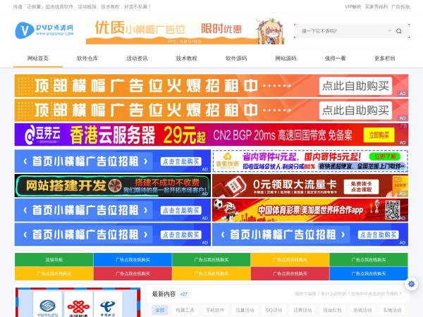 DVD资源网 - 大量原创技术教程-线报活动-网站源码-小高阿鹿小黑K网小皮好牛千神小东大表哥资源网娱乐网技术导航网-传递「正能量」提供优质软件、活动线报、技术教程，好货不私藏！