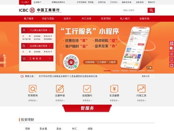 中国工商 - 工商银行金融服务全面介绍，投资理财信息丰富全面，在线交易方便快捷，满足客户专业化、多元化、人性化的金融服务需求，打造集业务、信息、交易、购物、互
