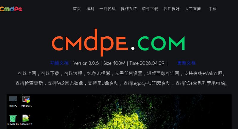 cmdpe网络版 - 可以上网、远程、下载的网络版WinPE系统。