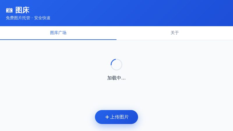 图床 - 免费图片托管