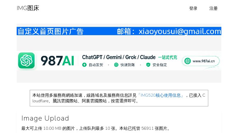IMG520图床 - 免费的图片托管公共平台
