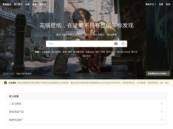 花猫壁纸 - 在这里不只有壁纸等你发现 - 致力打造属于年轻人的世界