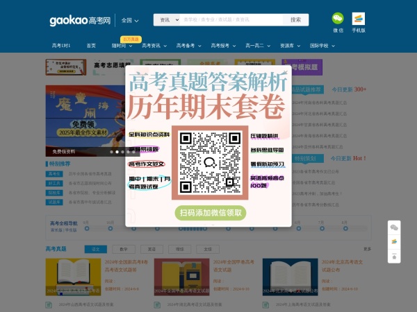 高考网 - 高考网依托好未来教育强大的教学资源，已实现优秀教学资源共享为己任，建立的适用于高中生学习和交流的专业平台。免费提供2025高考成绩查询功能、新高