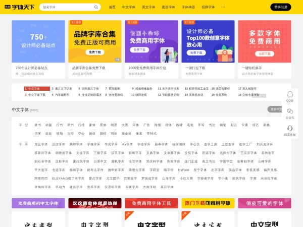 字体天下 - 字体天下提供中文字体、手写字体、英文字体、图形字体等各种字体的高速免费下载和在线预览服务.