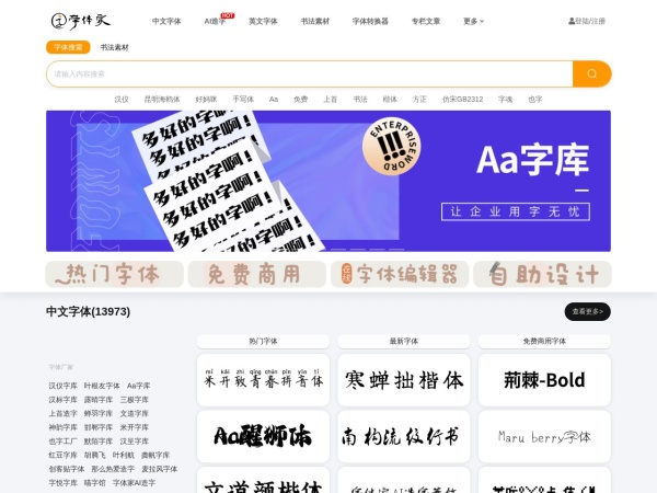 免费字体,字体下载,字体转换器 - 字体家是一家开发书法字体的网站平台，含有正版付费字体，免费字体下载和手写字体下载，并提供字体下载大全免费，致力于打造免费、平价字体网，另外还有各