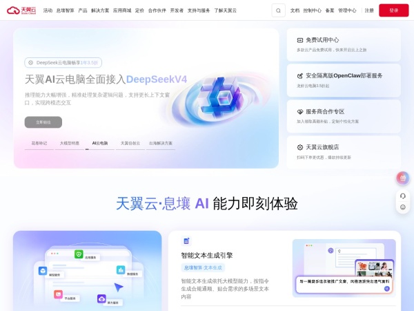 中国电信 - 天翼云是中国电信旗下一家科技型、平台型、服务型公司，以\"云网融合、安全可信、专享定制\"三大优势向客户提供公有云、私有云、专属云、混合云、边缘