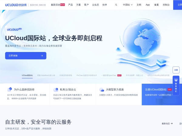 UCloud优刻得 - UCloud(优刻得)是中国知名的中立云计算服务商，科创板上市(股票代码：688158)，中国云计算第一股，专注于提供可靠的企业级云服务，包括云