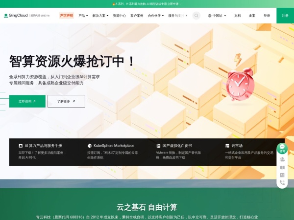 企业级AI基础设施与解决方案提供商 - 青云作为技术领先的企业级云服务商与数字化解决方案提供商，坚持核心代码自研，构建端到端的数字化解决方案，持续打造云原生最佳实践，以中国科技服务数字