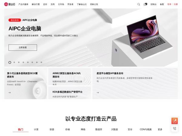 金山云 - 金山云提供云服务器、视频云、边缘计算等产品，深耕游戏、视频、金融等行业。