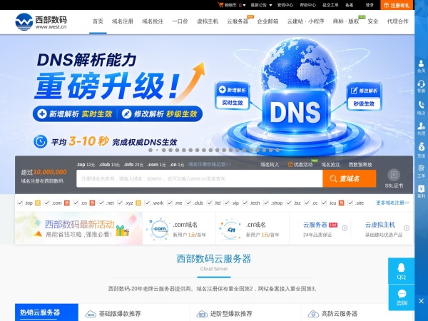 西部数码 - 西部数码是创于2002年的老牌云计算服务商。专业提供云服务器、虚拟主机、域名注册、企业邮箱等,50余万个虚拟主机网站及1000余万个域名用户的共