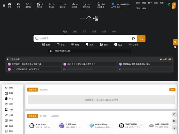 一个框导航网 - 一个框导航网，一个非常棒的私人云收藏夹网站！高价值实用网址、优质网站收录平台！收录了各种五花八门网址于一个站，整合了多个常用搜索于一个框，集便捷