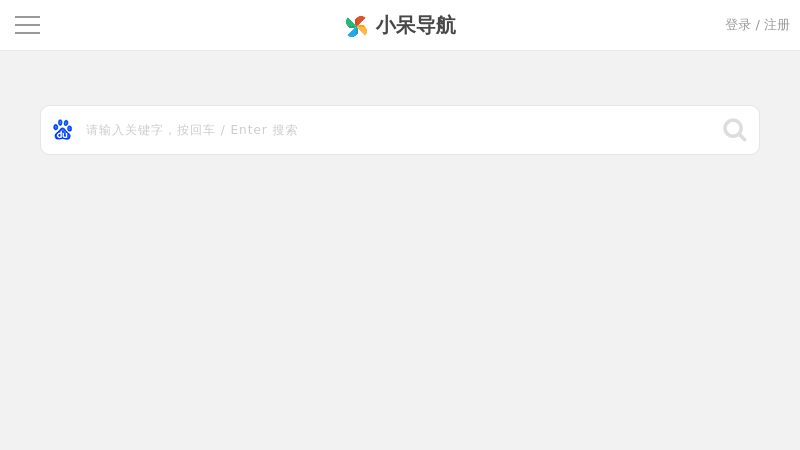 小呆导航 - 小呆导航是一个可自定义的简洁多领域网址导航，收录了前端开发、设计师、影视后期、日常办公等领域优质网站，为广大用户提供高效率的上网导航服务。