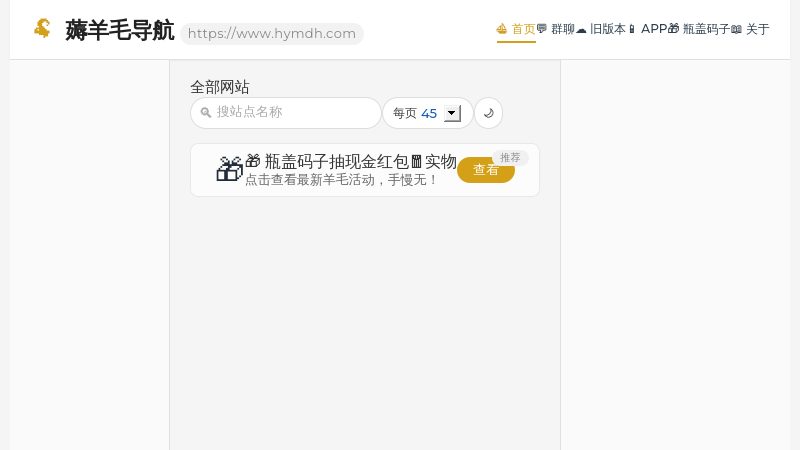薅羊毛导航 - 薅羊毛导航是专注薅羊毛的导航站，聚合免费福利、线报、任务平台、优惠活动等资源，每日更新实用羊毛信息~