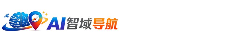AI 智域导航 - 发现全球优质AI工具与应用
