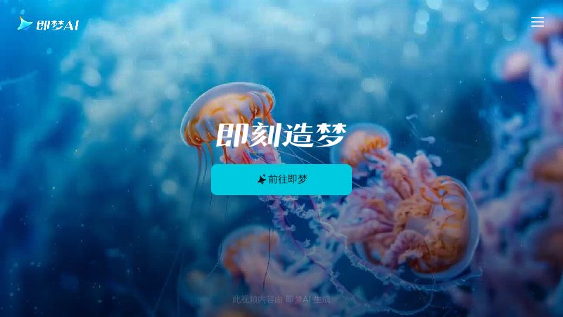 即梦AI - 即梦AI一站式智能创作平台，即刻造梦。提供AI绘画和AIGC视频创作体验，拥有激发无限创作灵感的社区。让即梦AI开启您的智能创作之旅，探索梦境实