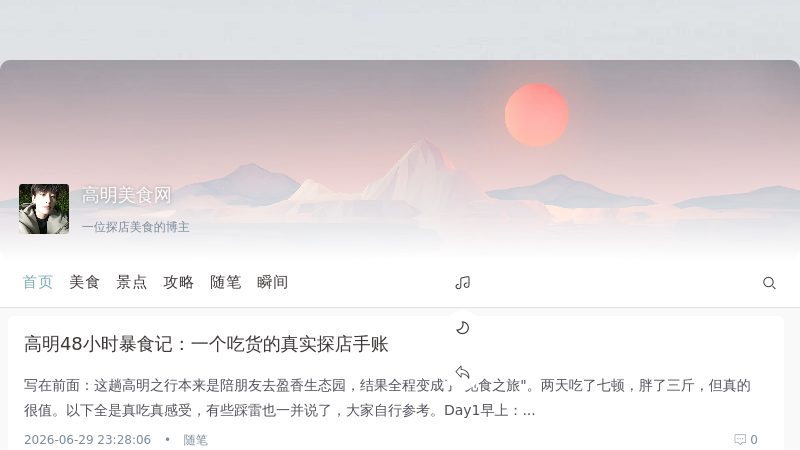 高明美食网 - 资深吃货一枚，分享个人去佛山高明吃过的美食，景点，以文字记录生活,去热爱、去经历生活的美好！