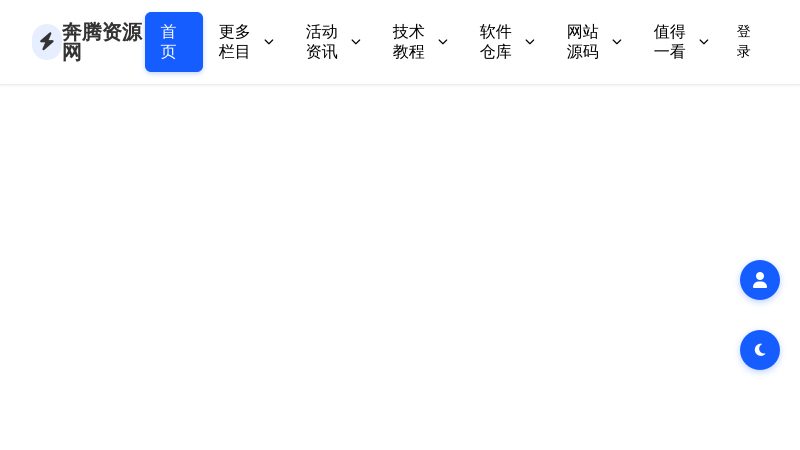 奔腾资源网 - 海量免费资源下载，打造您的数字工具箱