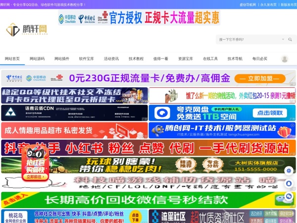 腾轩网 - 腾轩网是专注于分享优质网络资源的一站式平台。免费提供最新QQ活动资讯、纯净绿色软件、热门游戏辅助工具及实用技术教程。我们免费分享各类优质技术教程