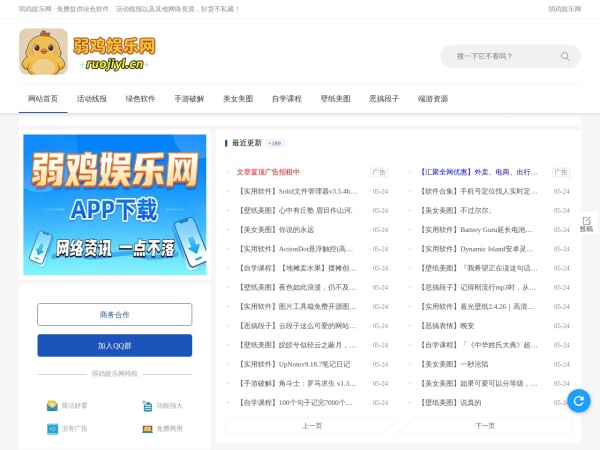 弱鸡娱乐网 - 软件｜活动｜游戏｜教程｜资源，只分享有价值的网络干货！